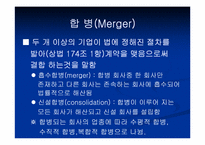 [인수합병] M&A전략-7