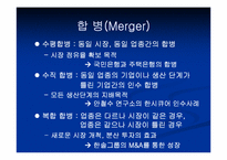 [인수합병] M&A전략-8