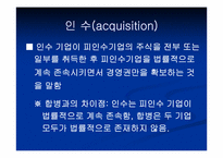 [인수합병] M&A전략-9