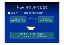 [인수합병] M&A전략-20