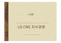 [인적자원개발] 조직개발사례 -LG CNS 지식경영-9