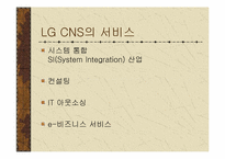 [인적자원개발] 조직개발사례 -LG CNS 지식경영-10