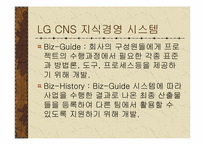 [인적자원개발] 조직개발사례 -LG CNS 지식경영-15