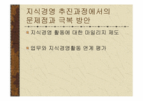 [인적자원개발] 조직개발사례 -LG CNS 지식경영-19