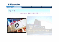 [해외인수합병] 일렉트로룩스 Electrolux의 해외인수합병전략-1