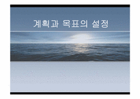 [PR홍보론] 계획과 목표의설정-1
