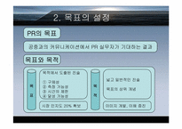 [PR홍보론] 계획과 목표의설정-4