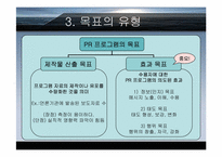 [PR홍보론] 계획과 목표의설정-6