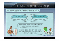 [PR홍보론] 계획과 목표의설정-7