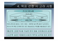 [PR홍보론] 계획과 목표의설정-9