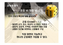 [PR홍보론] 공중의 정의와 유형-3