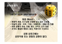 [PR홍보론] 공중의 정의와 유형-4