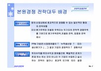 마이클포터의 3대경쟁전략-3