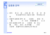 마이클포터의 3대경쟁전략-10