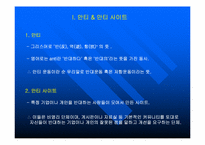 안티사이트의 내용과 그 사례-3