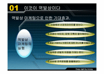 역발상마케팅 레포트-9