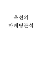 옥션의 마케팅사례분석-1