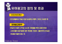 유머광고에 대해서-5