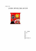 [국제경영] 농심`신라면`의 해외 중국진출사례-1