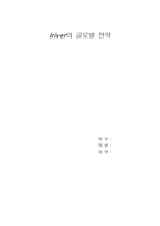 [국제경영] 아이리버 `IRiver`의 글로벌전략-1
