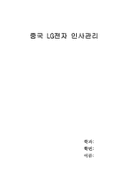 [국제경영] 중국LG전자 인사관리-1