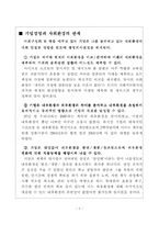 [기업과 사회] 기업경영과 사회환경과의 관계와 경영자의 역할-3