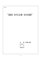 [마케팅관리] 비타500 끈질긴 마케팅전략-1