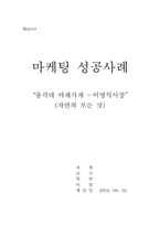 [마케팅성공사례] `총각네야채가게 - 이영석사장` 마케팅성공사례-1