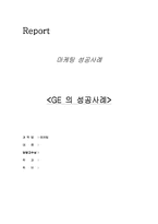 [마케팅성공사례] 델컴퓨터와 GE 마케팅성공사례-1
