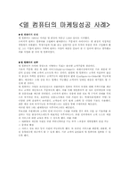 [마케팅성공사례] 델컴퓨터와 GE 마케팅성공사례-6