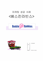 [마케팅성공사례] 베스킨라빈스마케팅성공사례-1