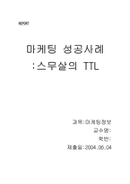 [마케팅성공사례] 스무살의 TTL 마케팅성공사례-1