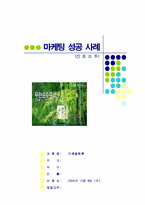 [마케팅성공사례] 진로소주 마케팅성공사례-1
