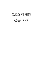 [마케팅성공사례] CJ39 마케팅성공사례-1