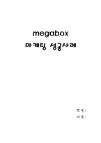 [마케팅성공사례] megabox 메가박스 마케팅성공사례-1