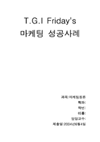 [마케팅성공사례] TGI Friday`s 마케팅성공사례-1