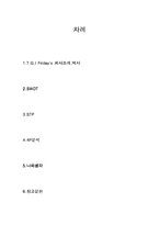 [마케팅성공사례] TGI Friday`s 마케팅성공사례-2