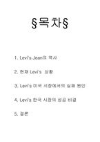 [마케팅원론] 리바이스진 미국의 실패 vs 한국의 성공-2