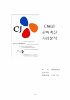 [마케팅원론] CJmall 판매촉진 사례분석-20