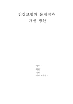 [보험학] 건강보험의 문제점과 개선 방안-1