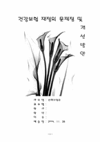 [손해보험론] 건강보험 재정의 문제점 및 개선방안-1