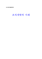 [인간자원개발론] 조직개발사례-1