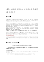 [자동차보험론] 자동차 대물사고 보험처리의 문제점과 개선방안-3