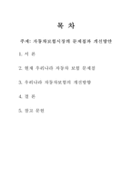 [자동차보험론] 자동차보험시장의 문제점과 개선방안-2