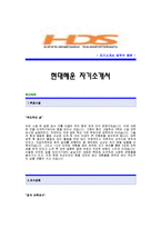 [현대해운자기소개서] 현대해운 합격자 자기소개서예문_현대해운합격자소서샘플_현대해운채용입사지원서견본_현대해운자기소개서자소서_현대해운(영업)자소서양식-1