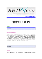 [세진엘씨디자기소개서] 세진엘씨디 합격자 자기소개서예문_세진LCD합격자소서샘플_세진엘씨디(생산)공채입사지원서_세진LCD(생산직)자기소개서견본-1