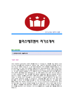 할리스에프앤비자기소개서견본,할리스애프엔비자소서,할리스F&B합격자소서견본,할리스에프앤비(재경분야)공채입사지원서,할리스에프앤비 자기소개서 합격족보-1