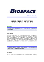 [바이오스페이스자기소개서] 바이오스페이스 합격자 자기소개서예문_바이오스페이스합격자소서샘플_바이오스페이스(영업)공채입사지원서견본_바이오스페이스(해외영업)자기소개서자소서-1
