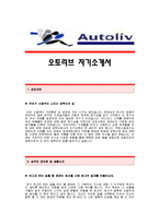 [오토리브자기소개서] 오토리브 합격자 자기소개서예문,오토리브(생산품질)합격자소서샘플,오토리브생산품질공채입사지원서,오토리브채용자기소개서견본,오토리브자소서합격족보-1