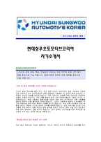 [현대성우오토모티브코리아자기소개서] 성우오토모티브코리아 합격자 자기소개서예문_성우오토모티브합격자소서샘플_현대성우오토모티브코리아(제조기술)공채입사지원서-1